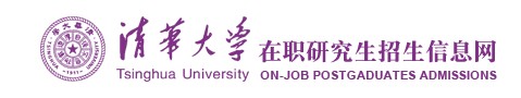 清华大学在职研究生网
