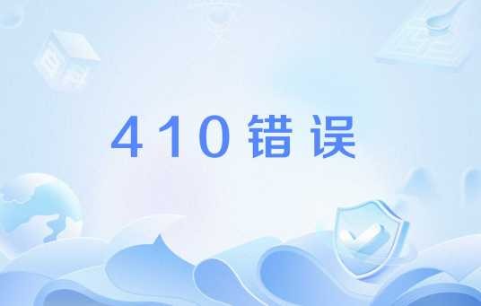 410错误