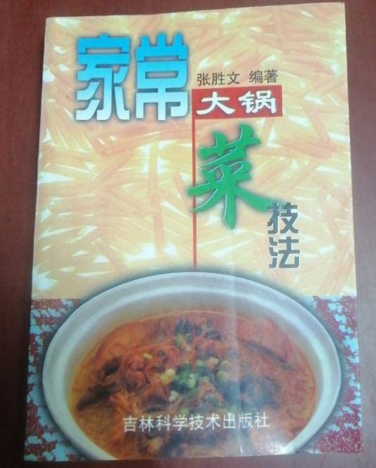 家常大锅菜技法