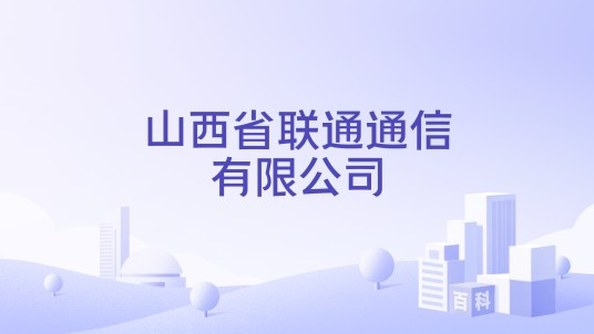 山西省联通通信有限公司
