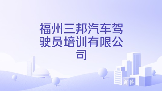 福州三邦汽车驾驶员培训有限公司