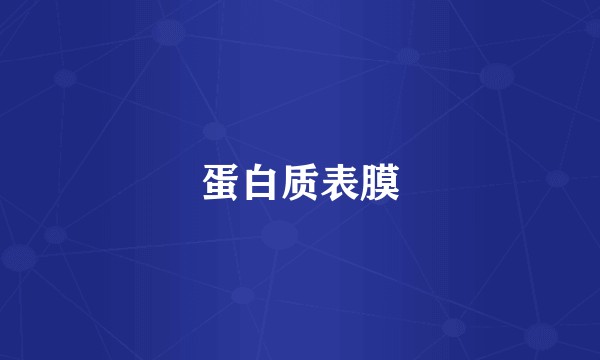 蛋白质表膜