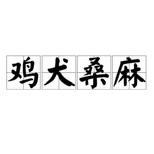 鸡犬桑麻
