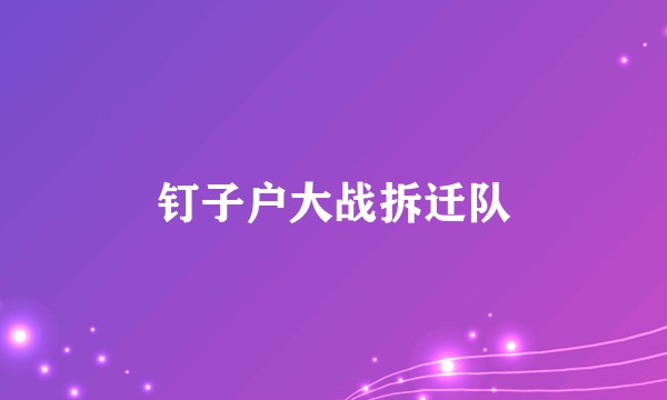 钉子户大战拆迁队