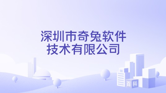 深圳市奇兔软件技术有限公司