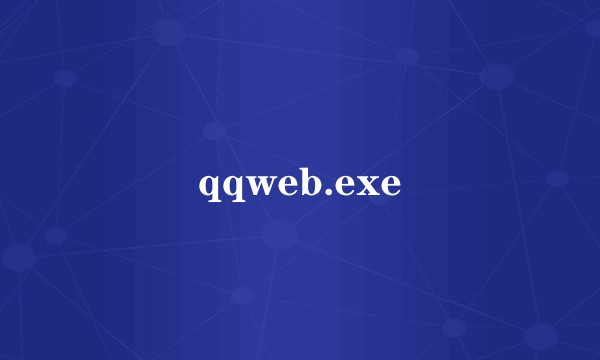 qqweb.exe