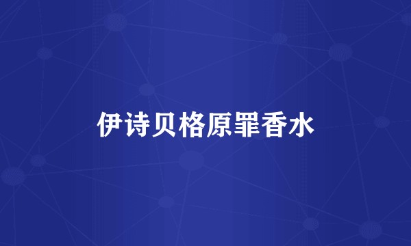 伊诗贝格原罪香水