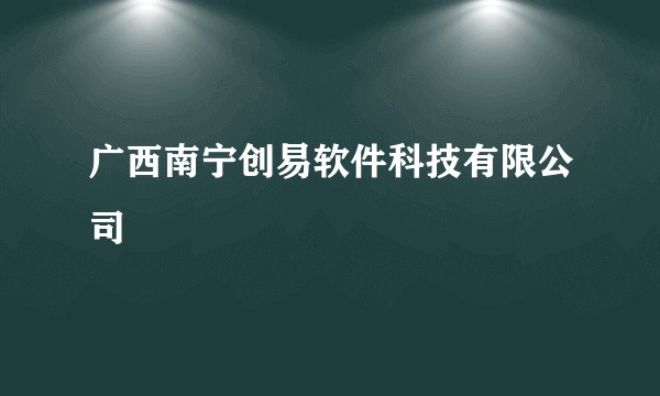 广西南宁创易软件科技有限公司