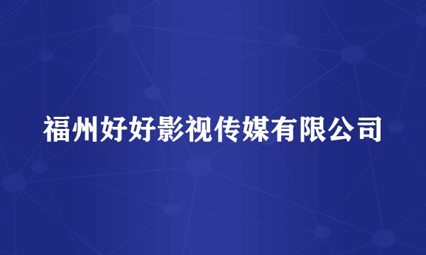 福州好好影视传媒有限公司