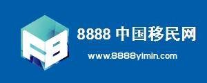 8888中国移民网