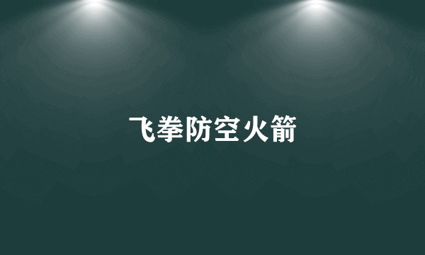 飞拳防空火箭