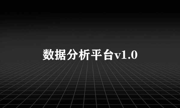 数据分析平台v1.0