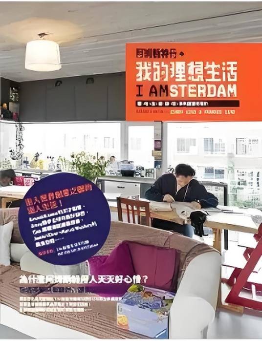 阿姆斯特丹。我的理想生活