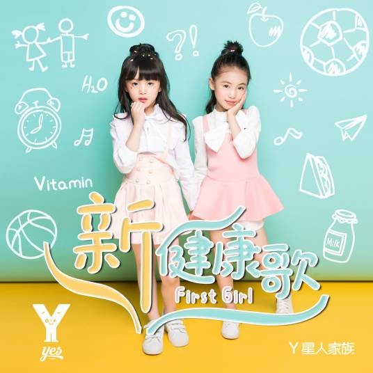 新健康歌（First Girl组合首张音乐专辑）