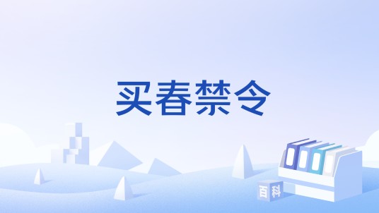 买春禁令