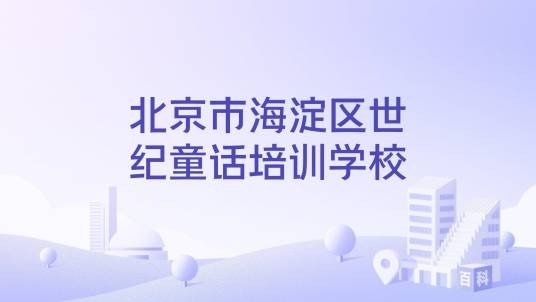 北京市海淀区世纪童话培训学校