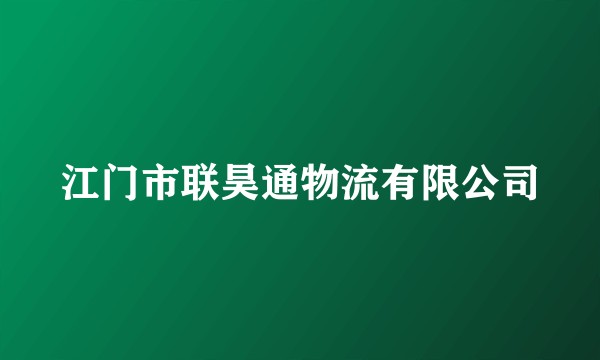 江门市联昊通物流有限公司