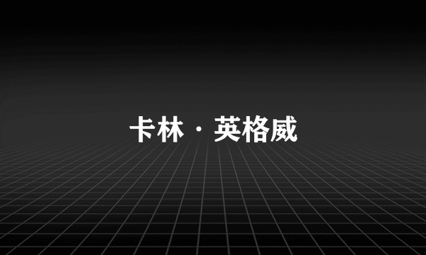 卡林·英格威