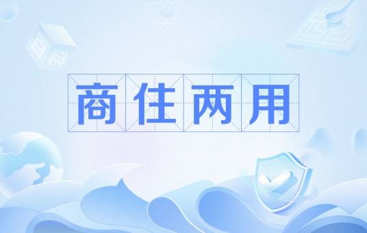 商住两用