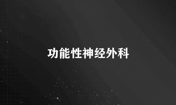 功能性神经外科