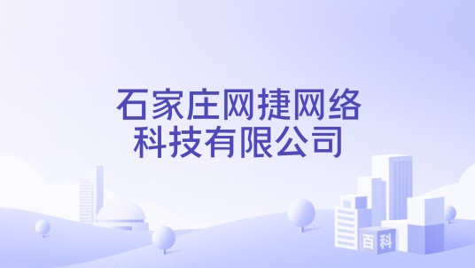 石家庄网捷网络科技有限公司