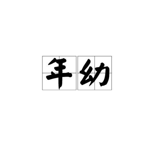 年幼