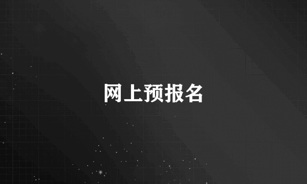 网上预报名