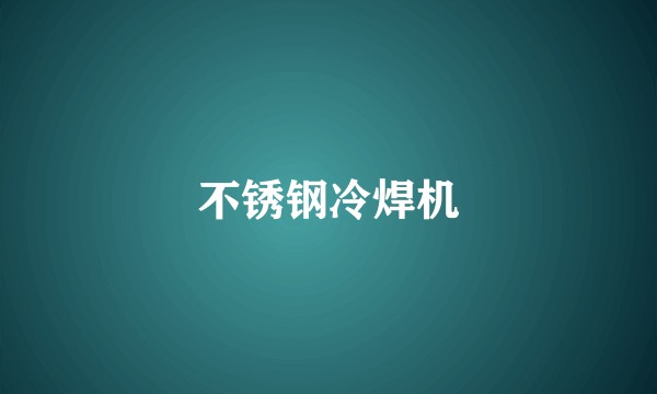 不锈钢冷焊机