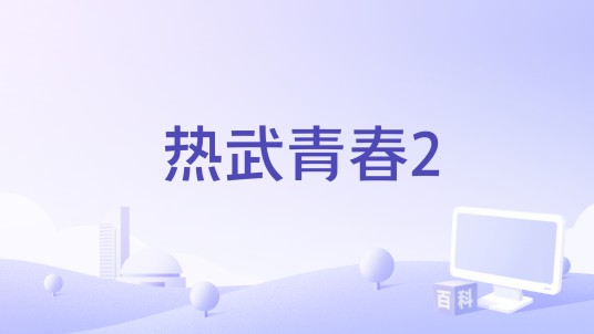 热武青春2