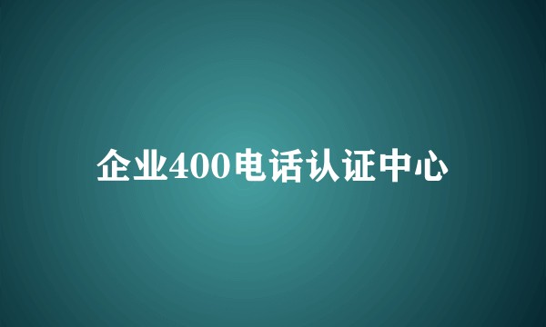 企业400电话认证中心