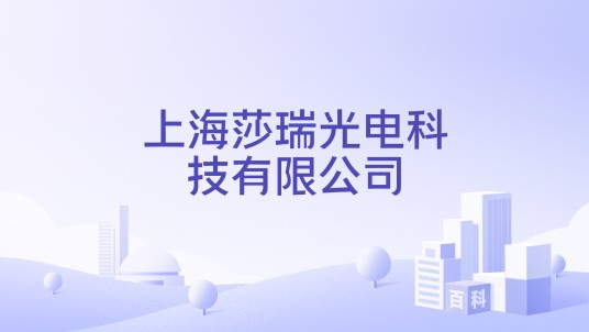 上海莎瑞光电科技有限公司