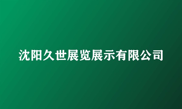 沈阳久世展览展示有限公司