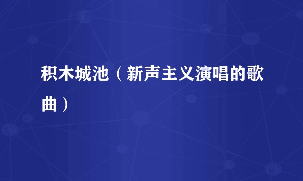 积木城池（新声主义演唱的歌曲）