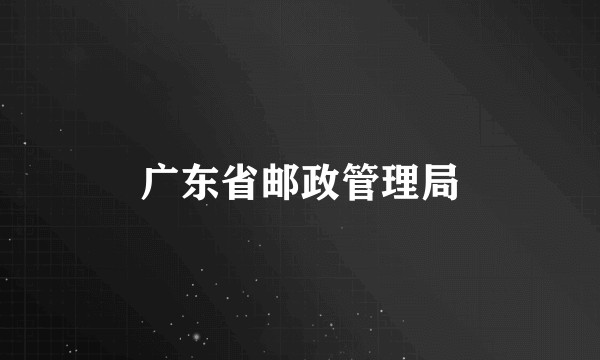 广东省邮政管理局