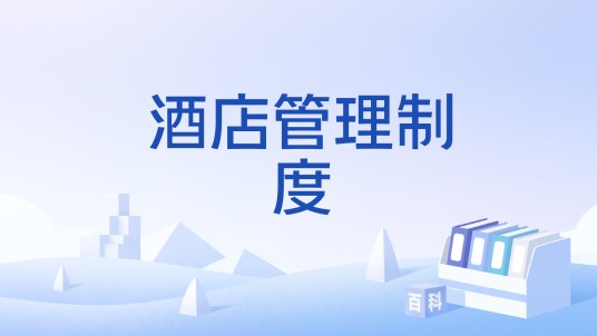 酒店管理制度（用文字形式对酒店各项管理工作和服务活动做出的规定）