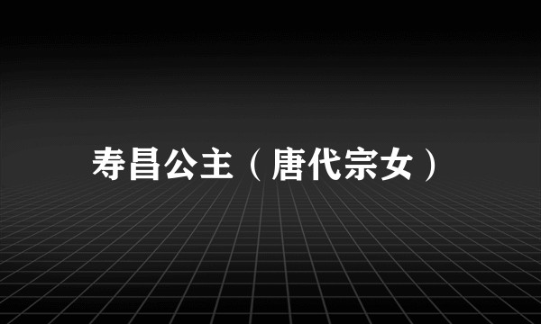 寿昌公主（唐代宗女）