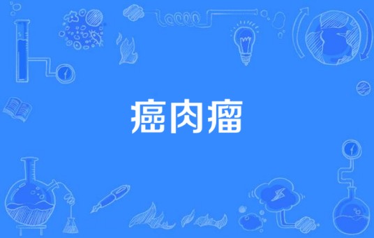 癌肉瘤