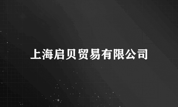 上海启贝贸易有限公司