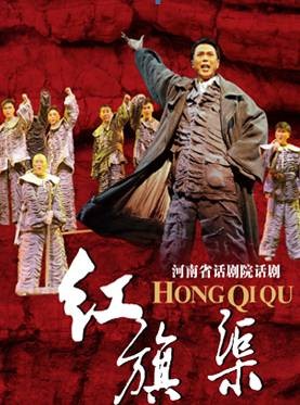 红旗渠（2012年河南省话剧院话剧）