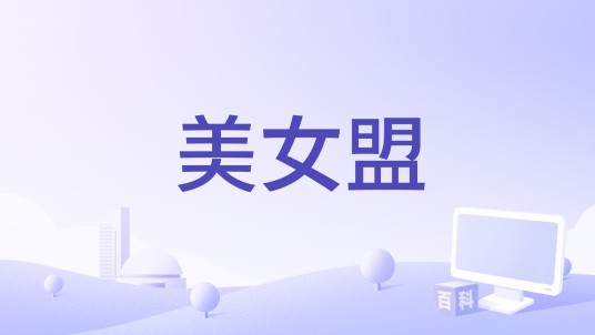 美女盟