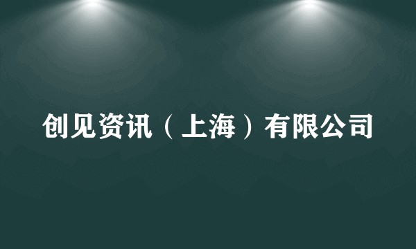 创见资讯（上海）有限公司