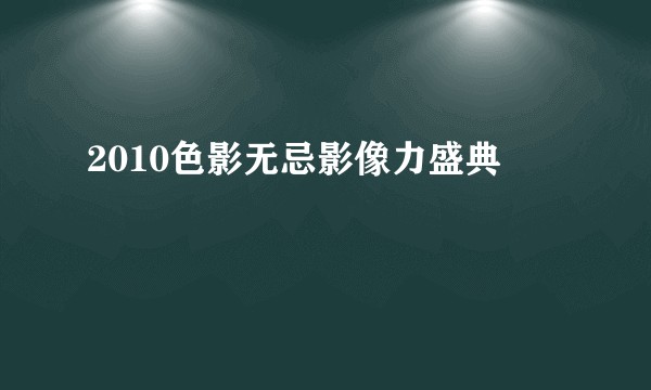 2010色影无忌影像力盛典