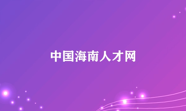 中国海南人才网