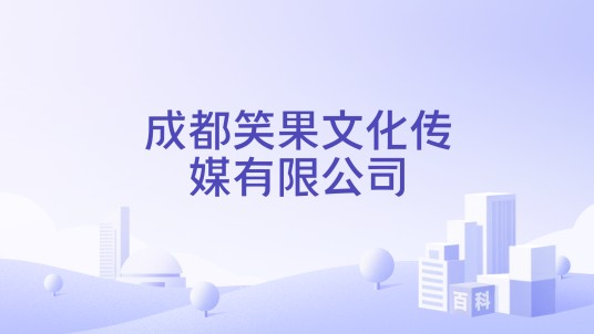成都笑果文化传媒有限公司