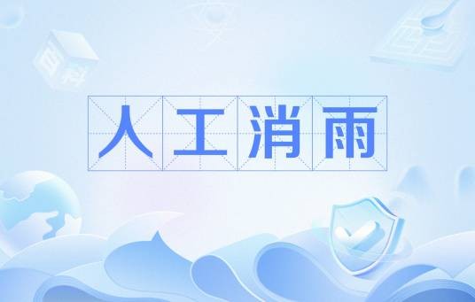 人工消雨