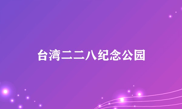 台湾二二八纪念公园