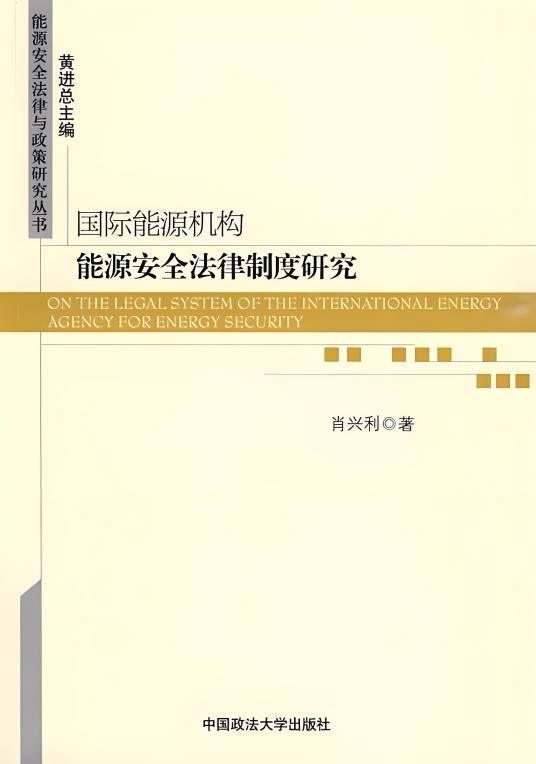 国际能源机构能源安全法律制度研究