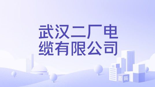 武汉二厂电缆有限公司