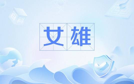女雄