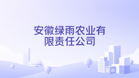 安徽绿雨农业有限责任公司